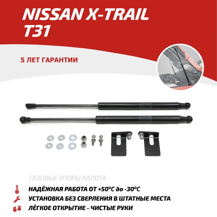 Упоры капота Автоупор для Nissan X-Trail 2007-2015, 2 шт., UNIXTR011