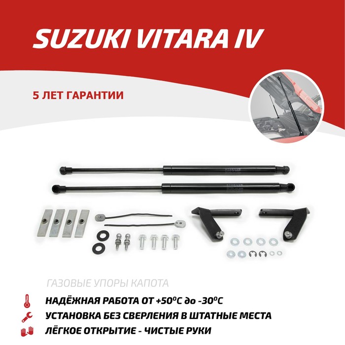 Упоры капота Автоупор для Suzuki Grand Vitara 2012-2015, 2 шт., USUVIT011