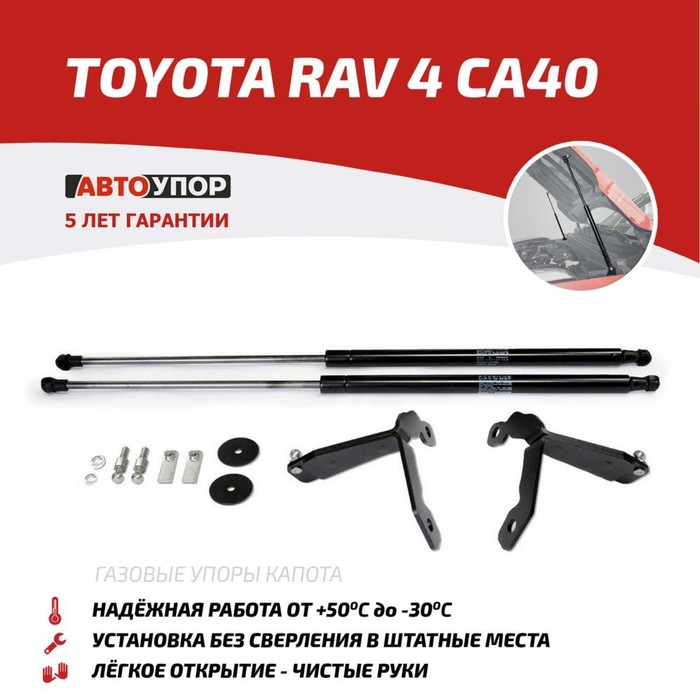 Упоры капота Автоупор UTORAV013