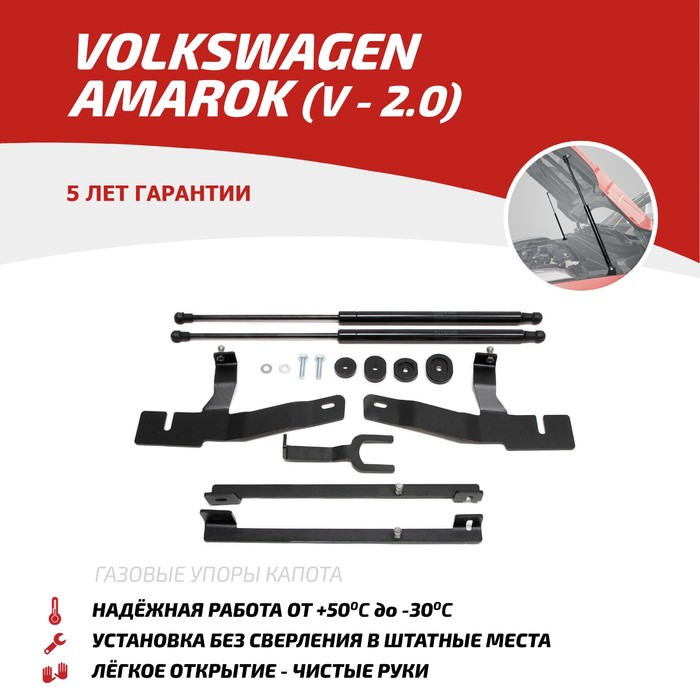 Упоры капота Автоупор для Volkswagen Amarok 2010-2016,2016-, 2 шт., UVWAMA011