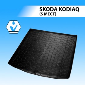 Коврик багажника Rival для Skoda Kodiaq 5-дв. (5 мест) 2017-н.в., полиуретан, 15105002