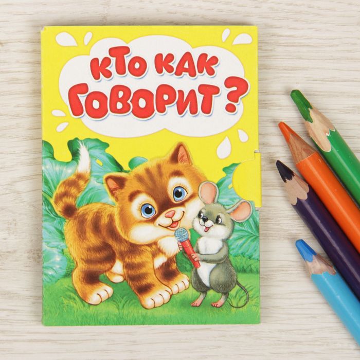 Книжка малышка картонная &quot;Кто как говорит&quot;, размер 11х80, 12 стр.