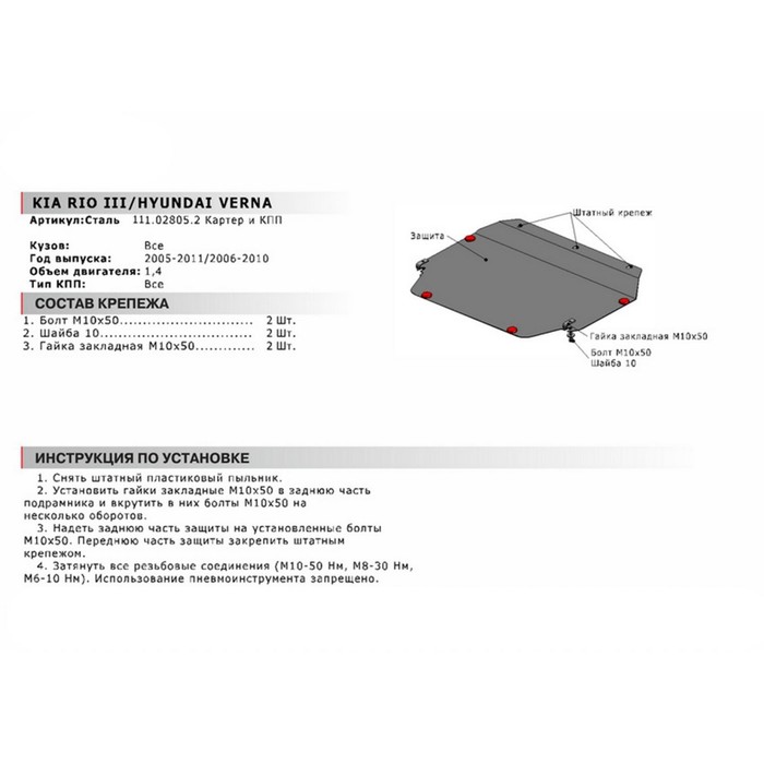 Автоброня каталог. Защита двигателя Автоброня/Protex 111.2805.2 Kia Rio III 05-11 (С крепежом). 111028052 Защита картера. 111.02805.2 Автоброня. Защита картера Киа Рио 4 Автоброня.