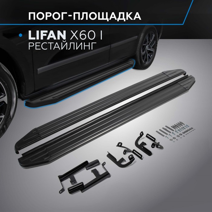 Пороги Black Lifan X60 2012-2016-, черный кант 160 см, 2 шт. A160ALB.3302.3