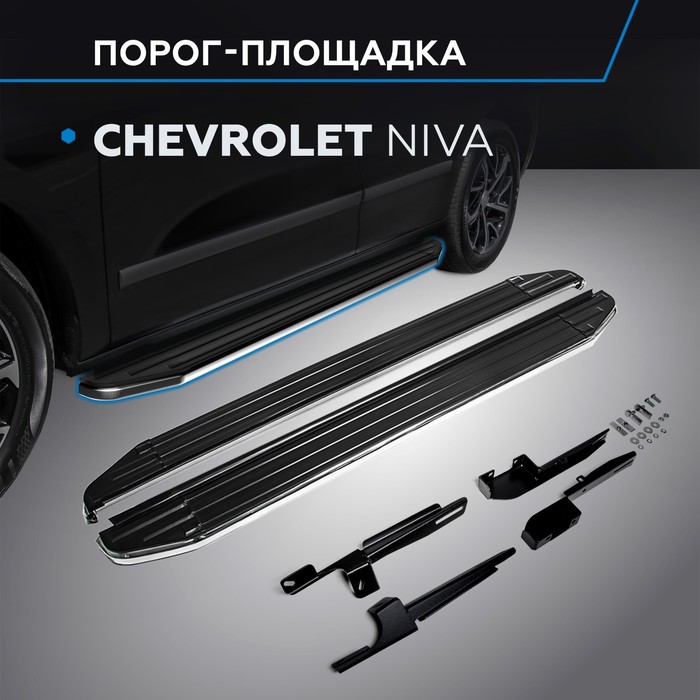 Пороги Premium Chevrolet Niva 2002-2009-, нерж. сталь 160 см, 2 шт. A160ALP.1001.2