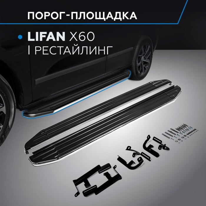 Пороги Premium Lifan X60 2012-2016-, нерж. сталь 160 см, 2 шт. A160ALP.3302.3