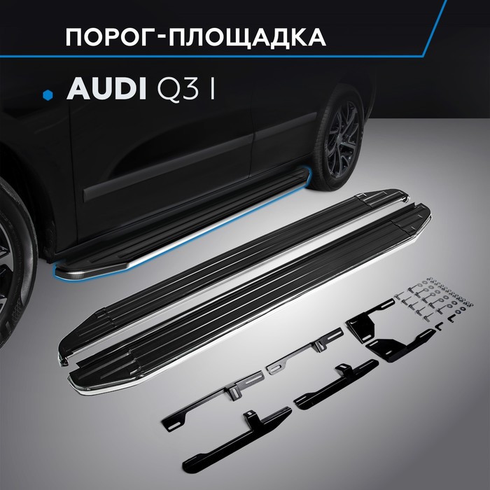 Пороги Premium AUDI Q3 2011-2014-, нерж. сталь 173 см, 2 шт. A173ALP.0301.1