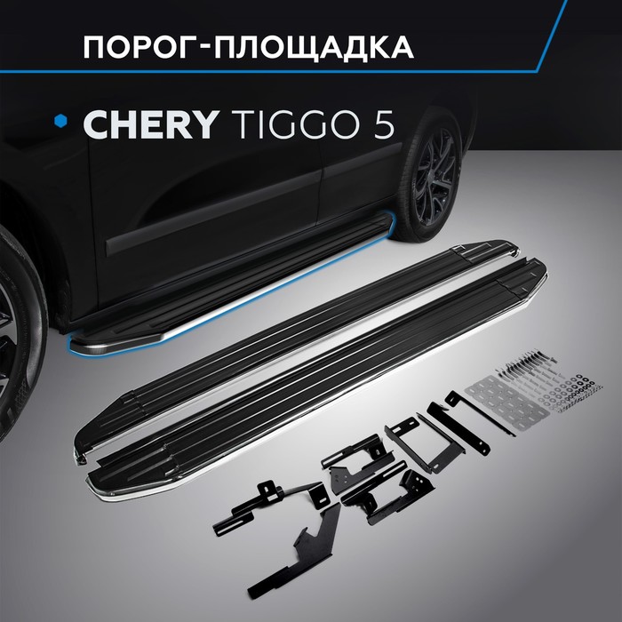 Пороги Premium Chery Tiggo 5 2014-, нерж. сталь 173 см, 2 шт. A173ALP.0902.1