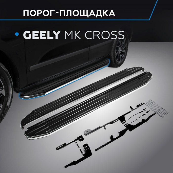 Пороги Premium Geely MK Cross 2011-, нерж. сталь 173 см, 2 шт. A173ALP.1901.1