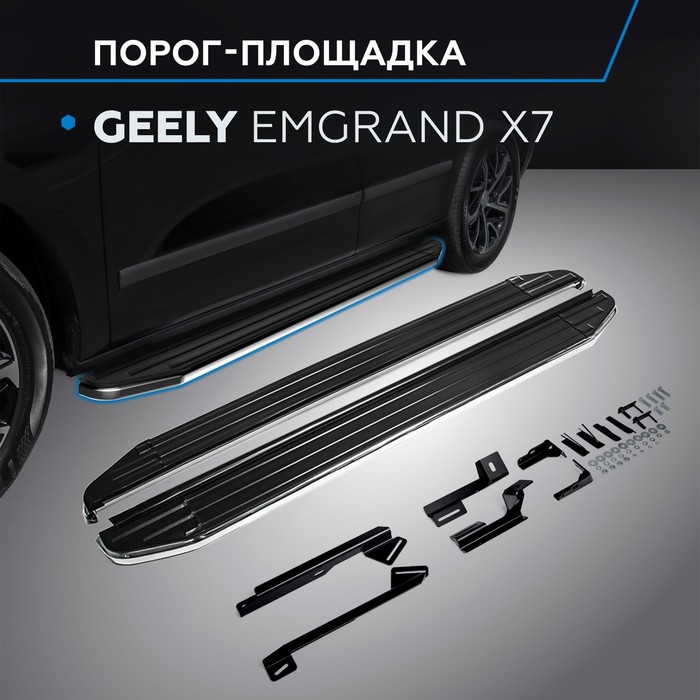 Пороги Premium Geely Emgrand X7 2013-2016-, нерж. сталь 173 см, 2 шт. A173ALP.1902.2