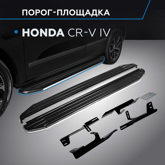 Пороги Premium Honda CR-V 2012-2015, нерж. сталь 173 см, 2 шт. A173ALP.2102.1