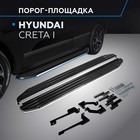 Пороги Premium Hyundai Creta 2016-, нерж. сталь 173 см, 2 шт. A173ALP.2310.1 Пороги Premium Hyundai Creta 2016-, нерж. сталь 173 см, 2 шт. A173ALP.2310.1
