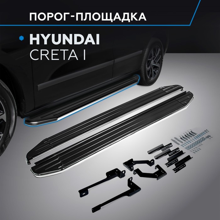 Пороги Premium Hyundai Creta 2016-, нерж. сталь 173 см, 2 шт. A173ALP.2310.1