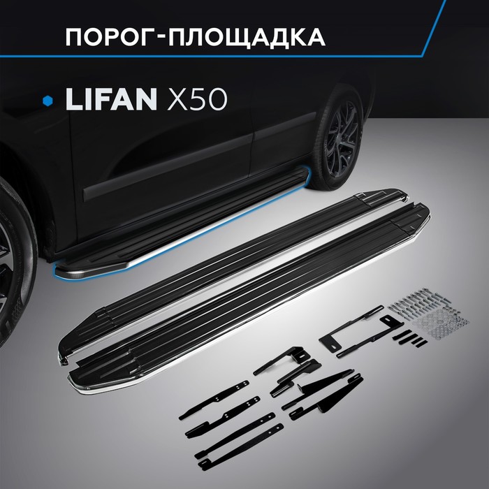 Пороги Premium Lifan X50 2015-, нерж. сталь 173 см, 2 шт. A173ALP.3303.1