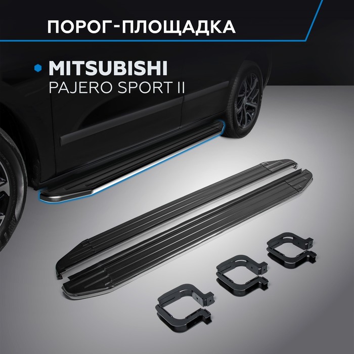 Пороги Premium Mitsubishi Pajero Sport 2008-2013-2016,нерж.сталь 173 см,2 шт. A173ALP.4003.1   26083