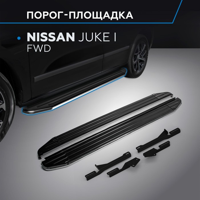 Пороги Premium Nissan Juke 2010-2014-2016, нерж. сталь 173 см, 2 шт. A173ALP.4102.2