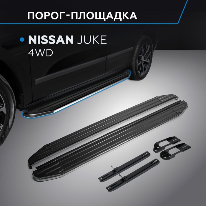 Пороги Premium Nissan Juke 4WD 2010-2014-2016, нерж. сталь 173 см, 2 шт. A173ALP.4103.1