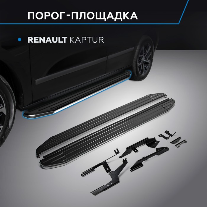 Пороги Premium Renault Kaptur 2016-, нерж. сталь 173 см, 2 шт. A173ALP.4703.1