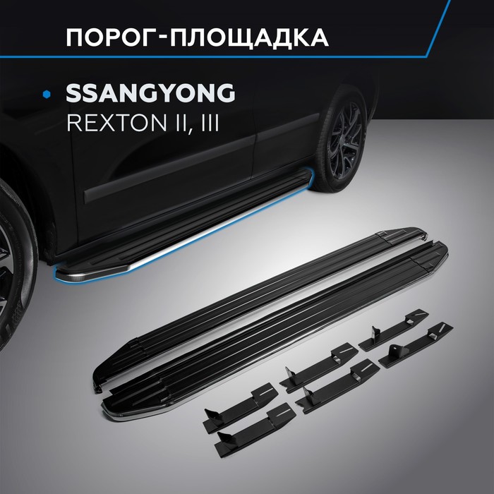 Пороги Premium Ssang Yong Rexton 2007-2012-, нерж. сталь 173 см, 2 шт. A173ALP.5302.1