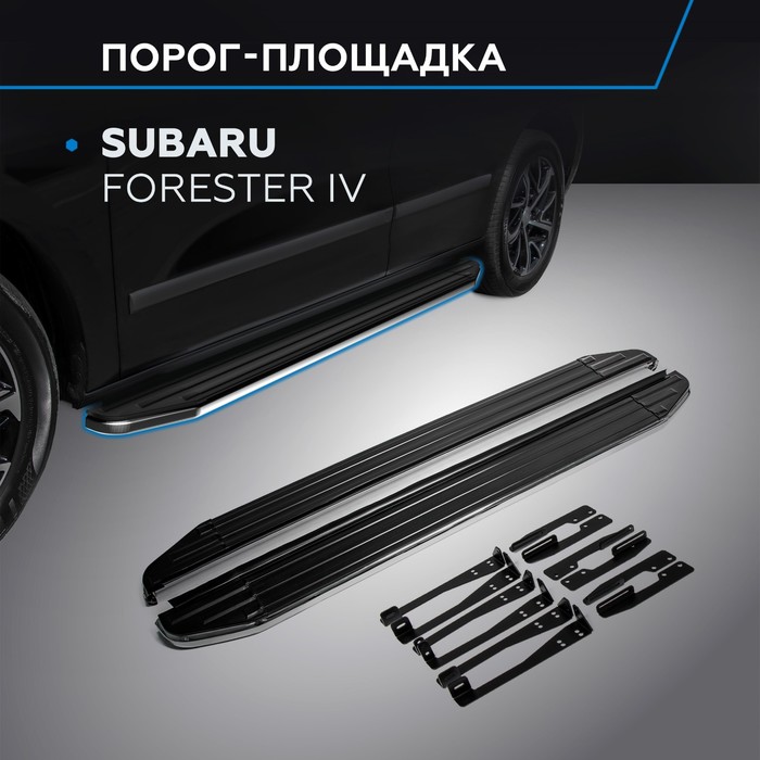 Пороги Premium Subaru Forester 2013-2015-, нерж. сталь 173 см, 2 шт. A173ALP.5401.1