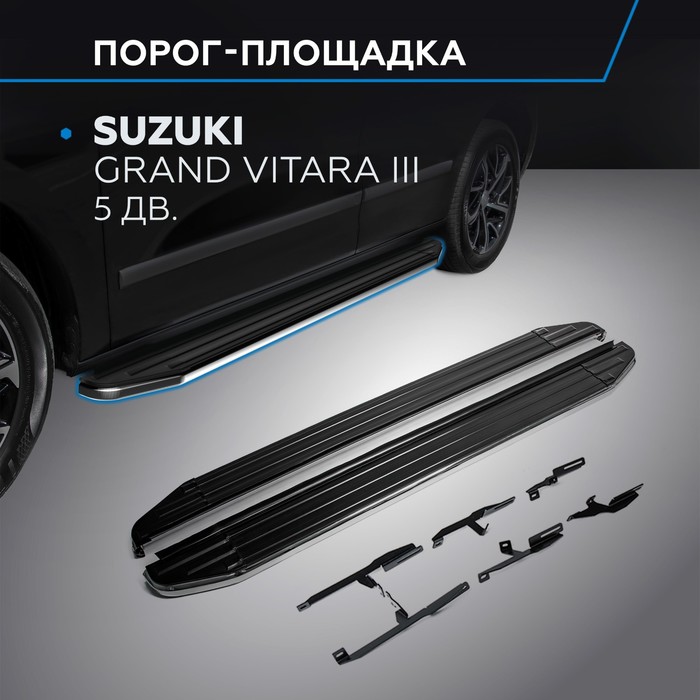 Пороги Premium Suzuki Grand Vitara 2005-2008-2012-2016,нерж.сталь 173 см,2шт. A173ALP.5502.2   26083