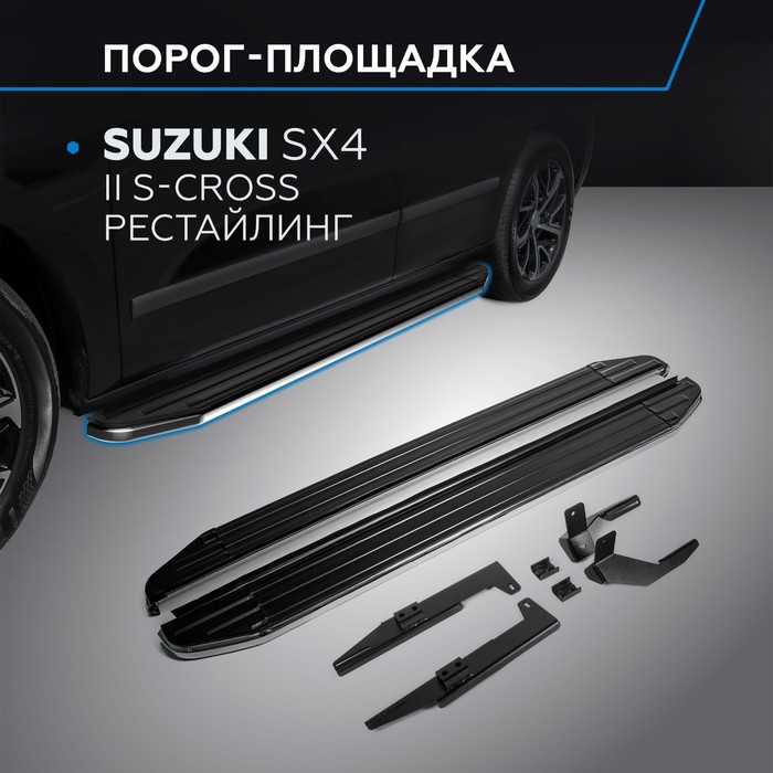 Пороги Premium Suzuki Vitara 2015-, нерж. сталь 173 см, 2 шт. A173ALP.5503.1