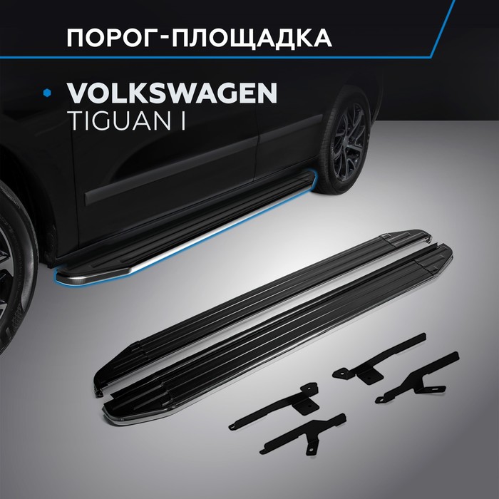 Пороги Premium Volkswagen Tiguan 2007-2011-2017, нерж. сталь 173 см, 2 шт. A173ALP.5802.2