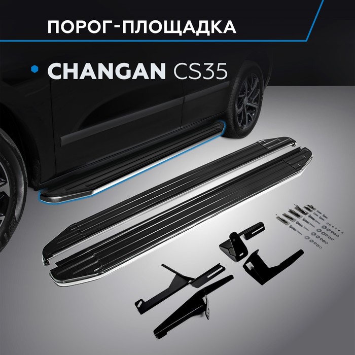 Пороги Premium Changan CS35 2014-, нерж. сталь 173 см, 2 шт. A173ALP.8901.1