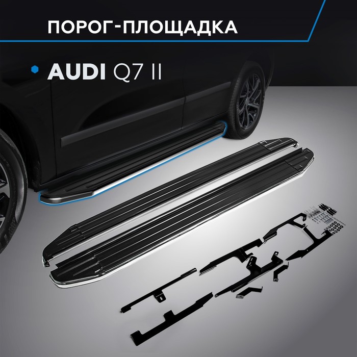 Пороги Premium AUDI Q7 2015-, нерж. сталь 193 см, 2 шт. A193ALP.0304.1