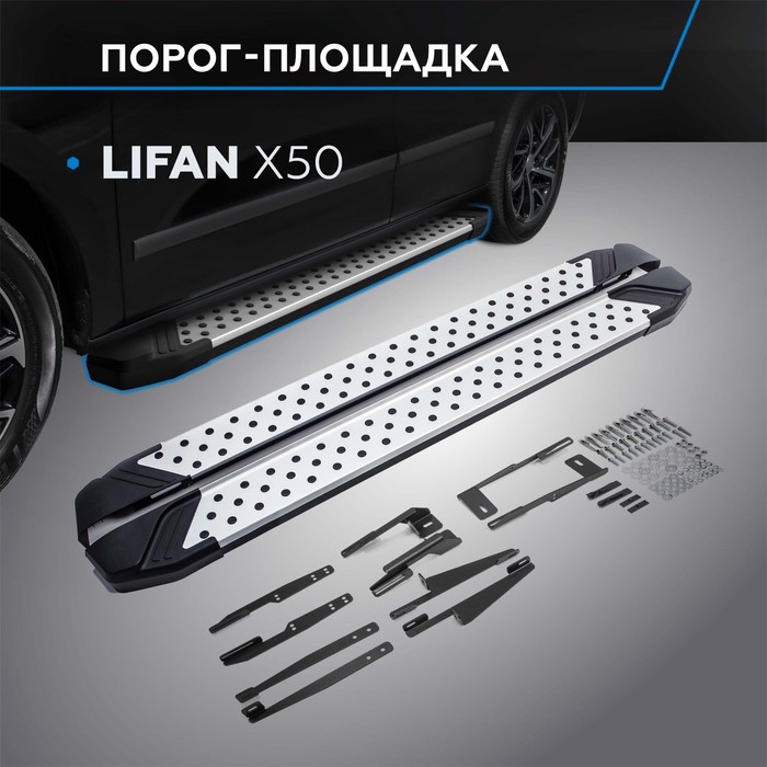 Пороги Bmw-Style Lifan X50 2015-, круг 173 см, 2 шт. D173AL.3303.1