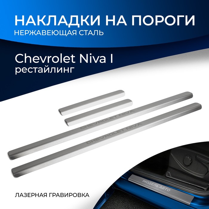 Накладки на пороги Rival Chevrolet Niva 2002-, нерж.сталь, 4 шт., NP.1004.3