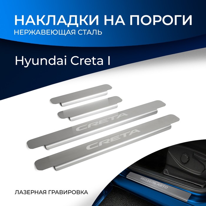 Накладки на пороги Rival Hyundai Creta 2016-, нерж.сталь, 4 шт., NP.2310.1