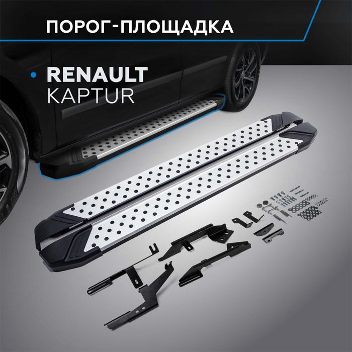 Пороги Bmw-Style Renault Kaptur 2016-, круг 173 см, 2 шт. D173AL.4703.1