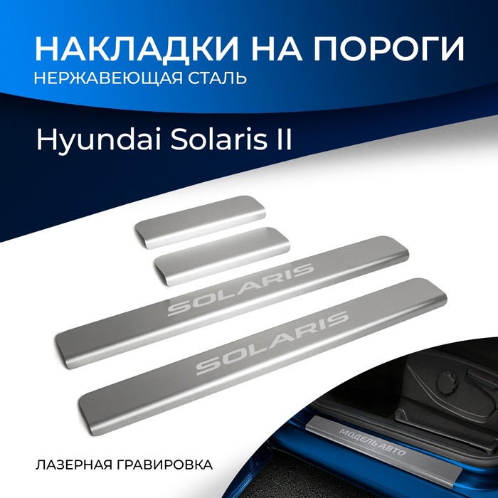 Накладки на пороги Rival Hyundai Solaris 2017-, нерж.сталь, 4 шт., NP.2312.3