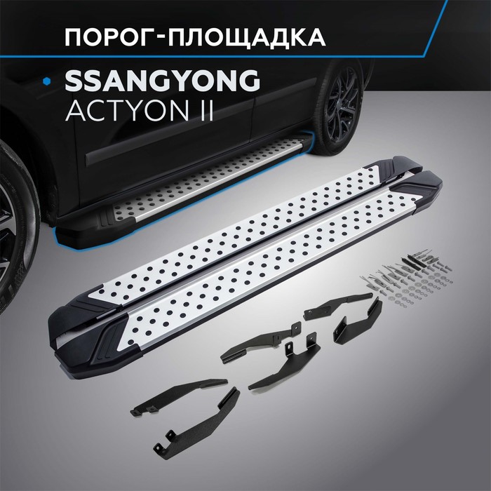 Пороги Bmw-Style Ssang Yong Actyon 2010-2013-, круг 173 см, 2 шт. D173AL.5303.2