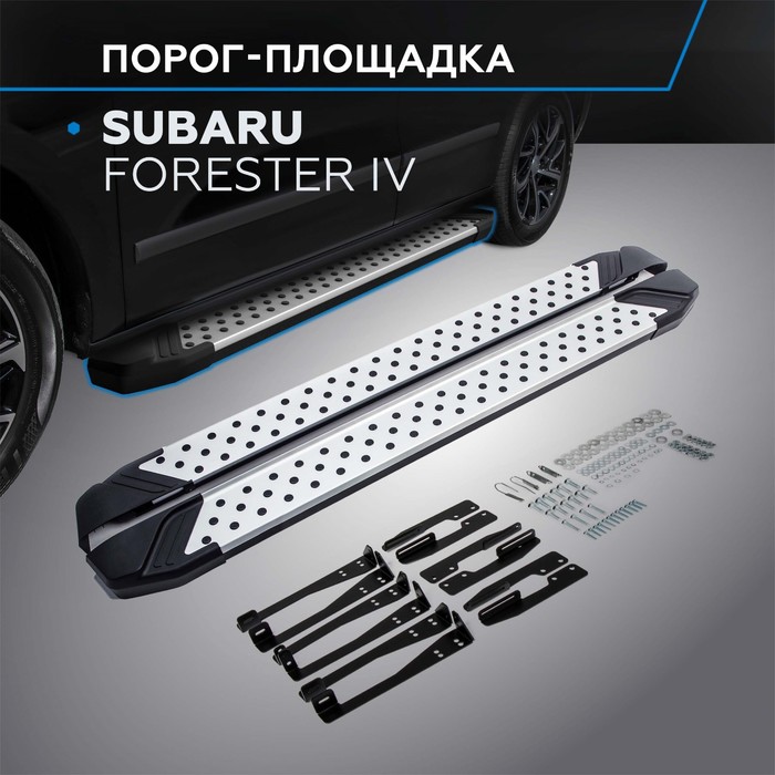 Пороги Bmw-Style Subaru Forester 2013-2015-, круг 173 см, 2 шт. D173AL.5401.1