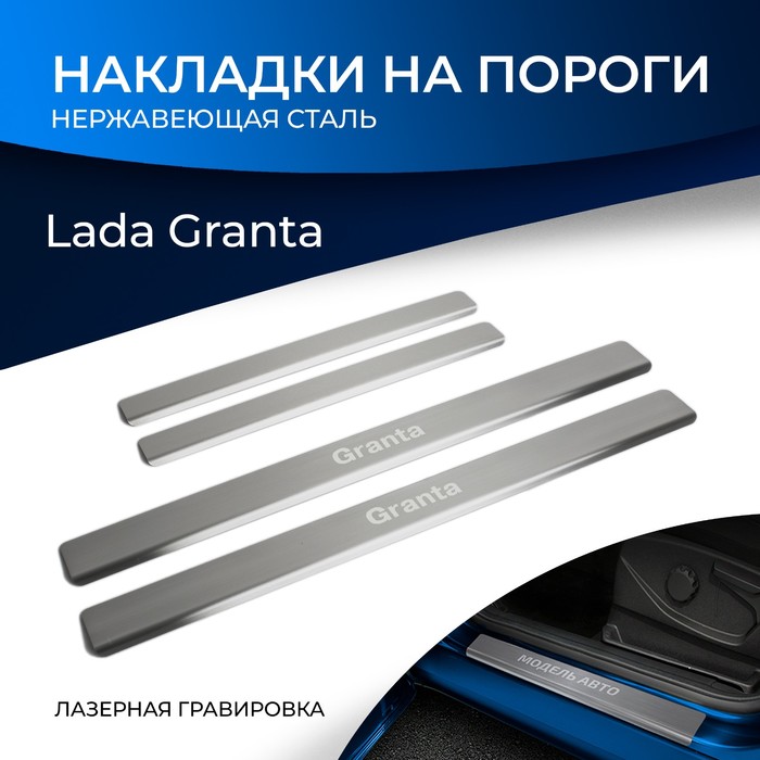 Накладки на пороги Rival Lada Granta 2011-, нерж.сталь, 4 шт., NP.6002.3