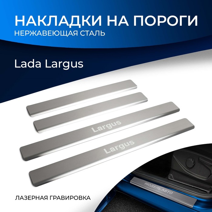 Накладки на пороги Rival Lada Largus 2012-, нерж.сталь, 4 шт., NP.6001.3
