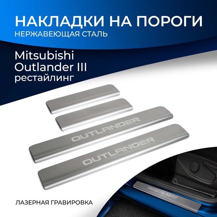 Накладки на пороги Rival Mitsubishi Outlander 2015-, нерж.сталь, 4 шт., NP.4006.3