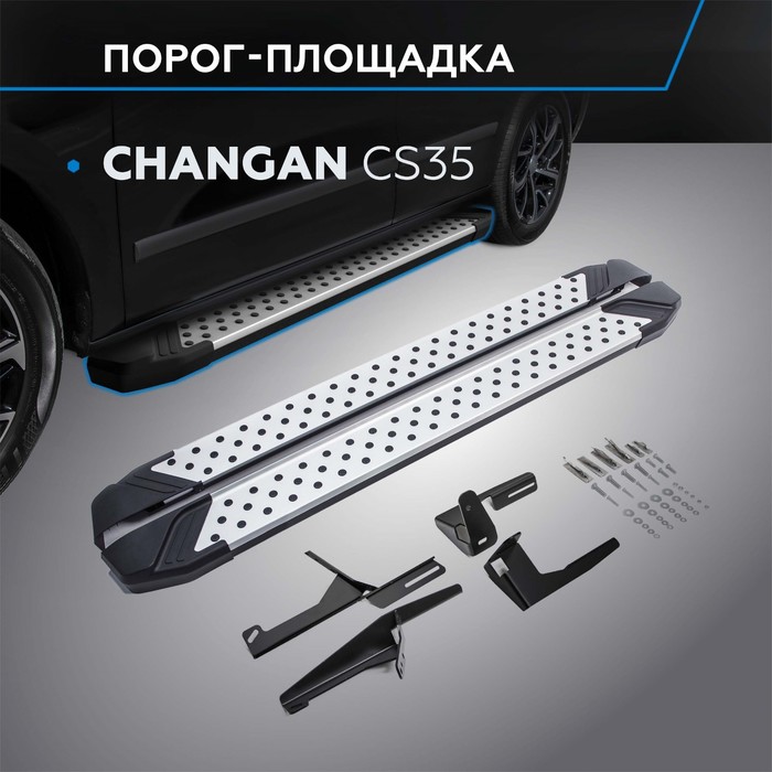 Пороги Bmw-Style Changan CS35 2014-, круг 173 см, 2 шт. D173AL.8901.1