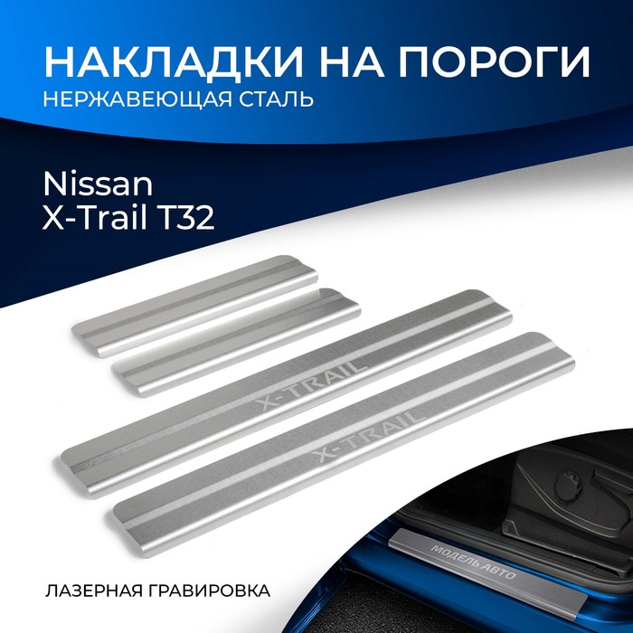 Накладки на пороги Rival Nissan X-trail 2015-, нерж.сталь, 4 шт., NP.4113.3