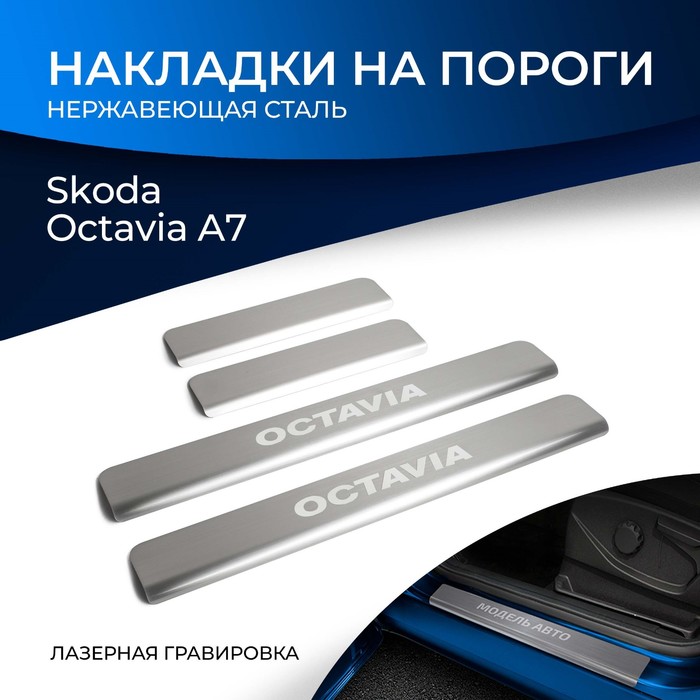 Накладки на пороги Rival Skoda Octavia A7 2013-, нерж.сталь, 4 шт., NP.5105.3