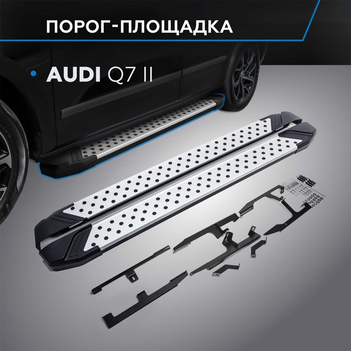 Пороги Bmw-Style AUDI Q7 2015-, круг 193 см, 2 шт. D193AL.0304.1