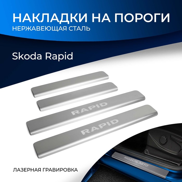 Накладки на пороги Rival Skoda Rapid 2014-, нерж.сталь, 4 шт., NP.5104.3