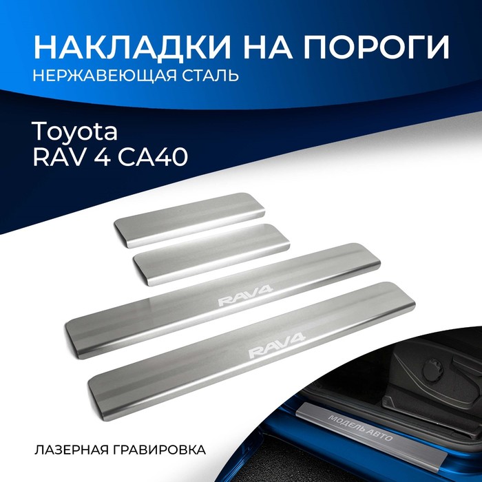 Накладки на пороги Rival Toyota RAV4 2013-, нерж.сталь, 4 шт., NP.5703.3