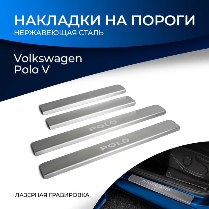 Накладки на пороги Rival Volkswagen Polo 2015-, нерж.сталь, 4 шт., NP.5803.3