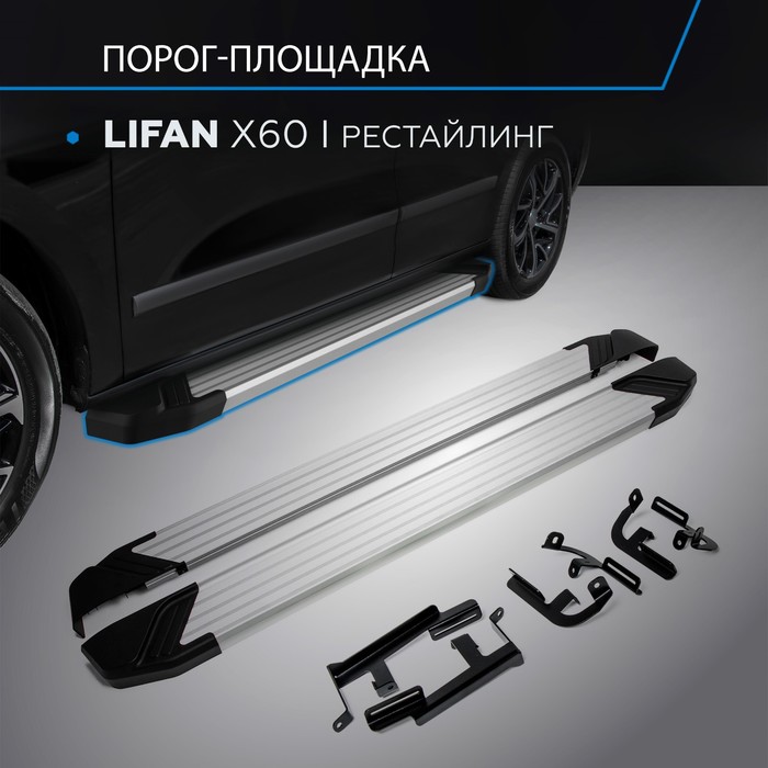 Пороги Silver Lifan X60 2012-2016-, Al профиль 160 см, 2 шт. F160AL.3302.3