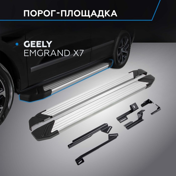 Пороги Silver Geely Emgrand X7 2013-2016-, Al профиль 173 см, 2 шт. F173AL.1902.2