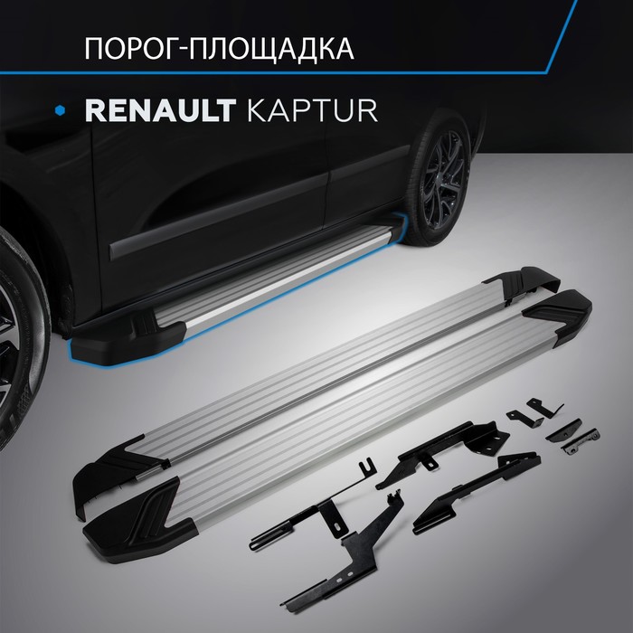 Пороги Silver Renault Kaptur 2016-, Al профиль 173 см, 2 шт. F173AL.4703.1