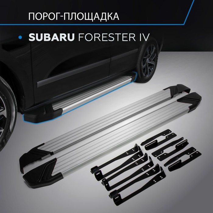 Пороги Silver Subaru Forester 2013-2015-, Al профиль 173 см, 2 шт. F173AL.5401.1